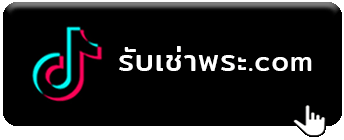 รับซื้อพระ