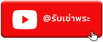 รับซื้อพระเครื่อง
