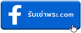รับเช่าพระ